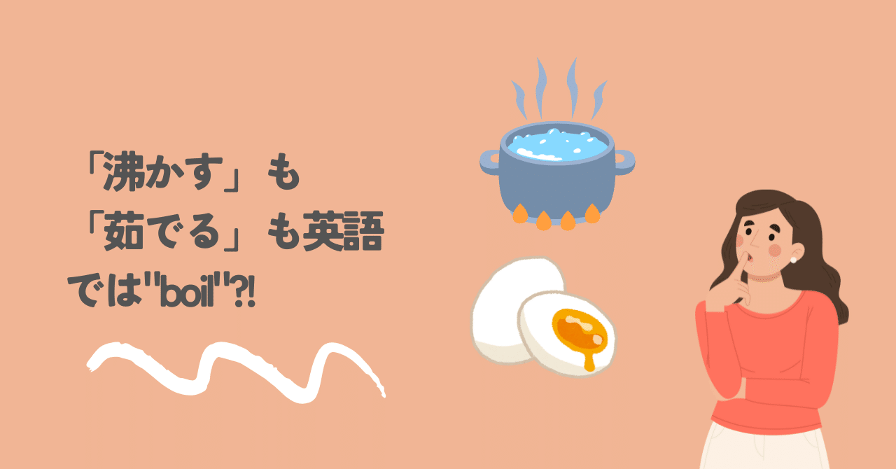 沸かす」も「茹でる」も英語では