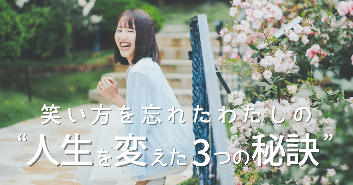笑い方を忘れたわたしの“人生を変えた3つの秘訣”｜まいまい