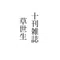 十刊雑誌 草世生(そうせいき)