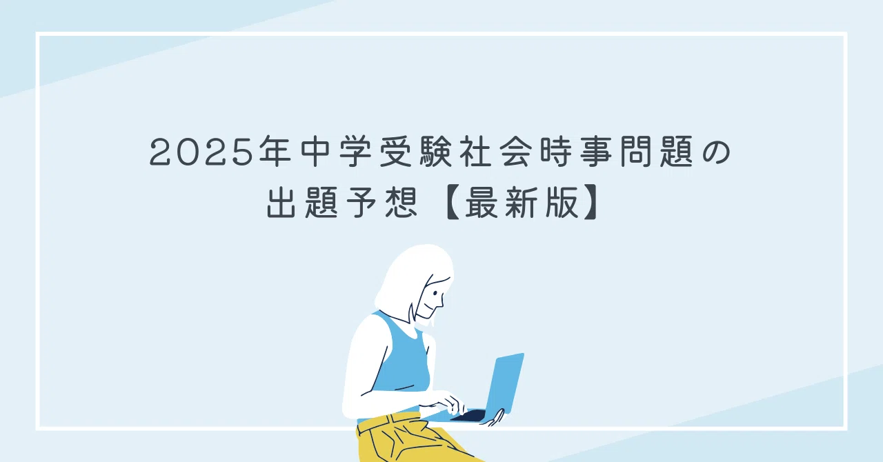 2025年中学受験社会時事問題の出題予想【最新版】｜勉強DX x 自宅学習