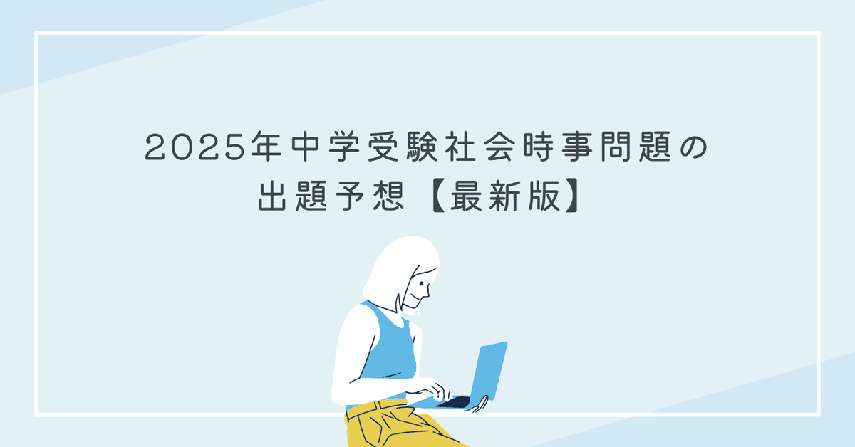 2025年中学受験社会時事問題の出題予想【最新版】｜勉強DX x