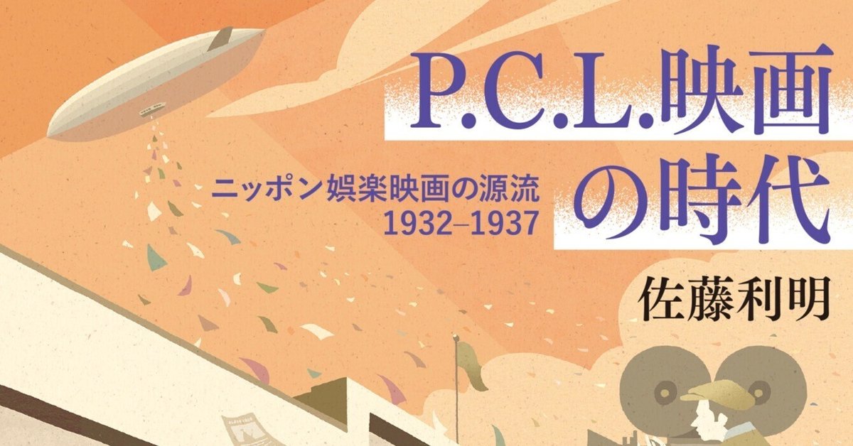 戦前の銀幕を輝かせた“最先端”のエンタテインメントことP.C.L.