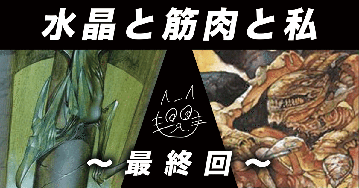 水晶と筋肉と私(最終回)｜くろねこ