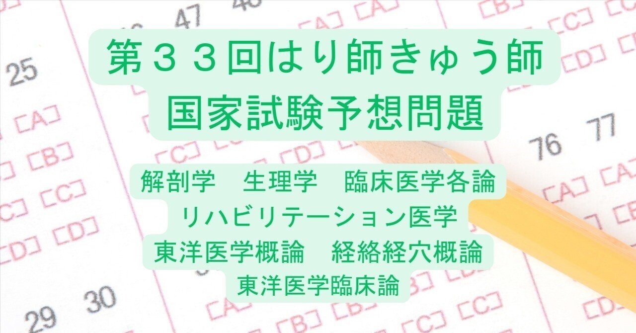 販売資料】第33回はり師きゅう師国家試験予想問題（7教科