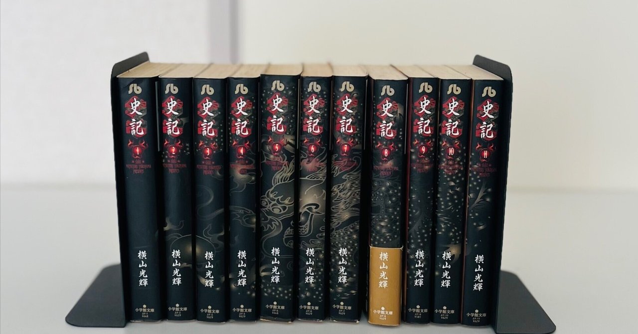 極 美品 史記 全巻 1～11 横山光輝 キングダム 史記全巻 - メルカリ