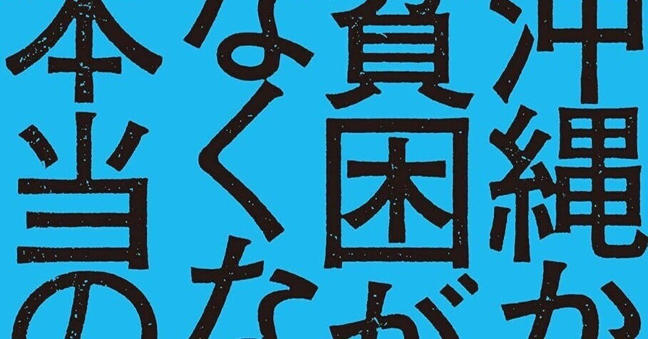 『沖縄から貧困がなくならない本当の理由』、沖縄人（うちなーんちゅ）からもお勧めです｜nyalra