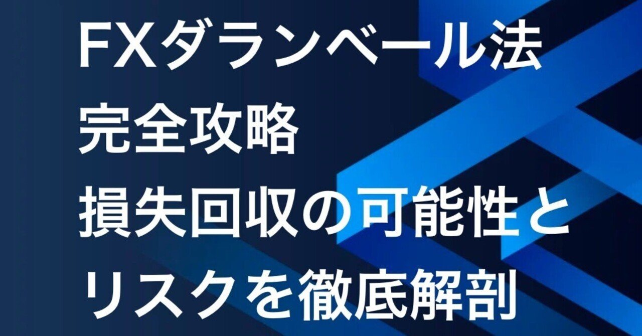 FXダランベール法完全攻略：損失回収の可能性とリスクを徹底解剖｜FX RT