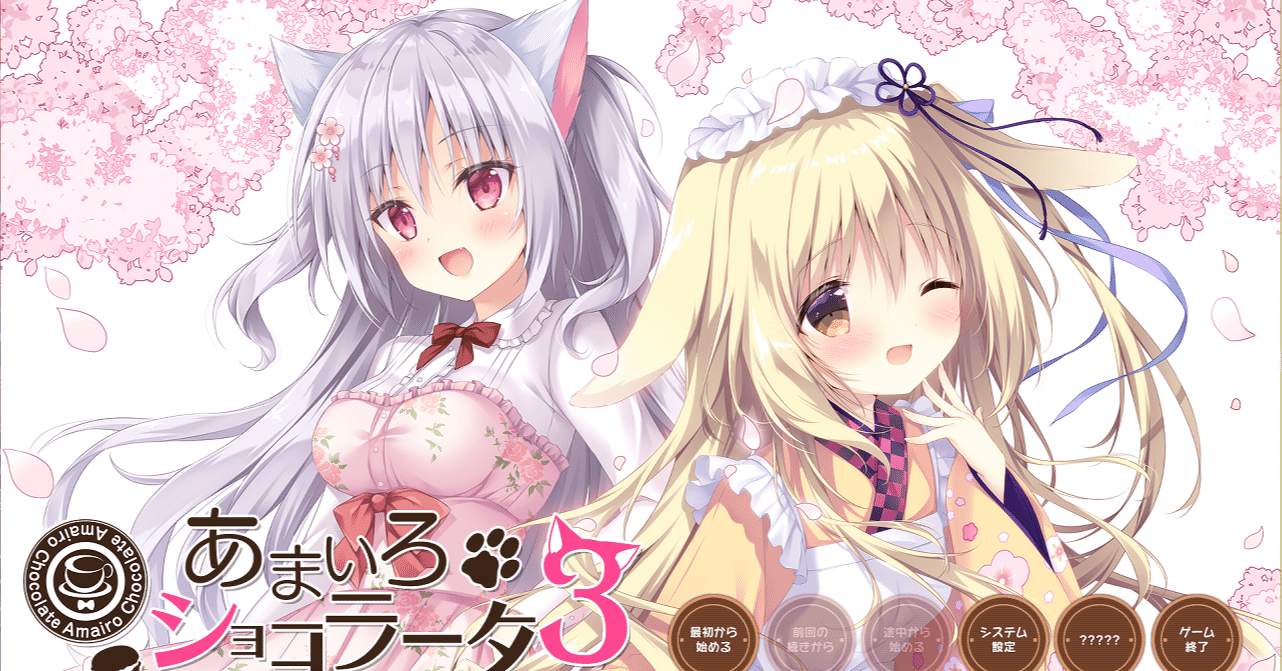 あまいろショコラータ3』 ネタバレなし・総括感想｜えりんぎ