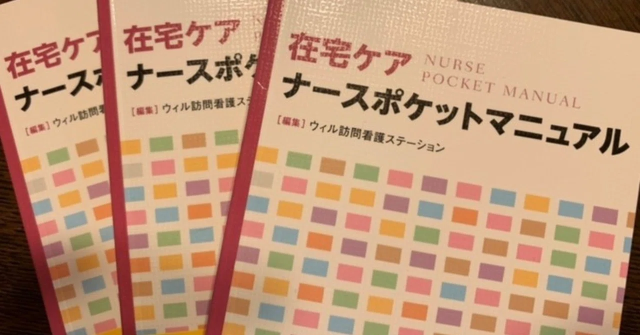 訪問看護や、退院調整に関わるナース向けハンドブックが完成、販売開始