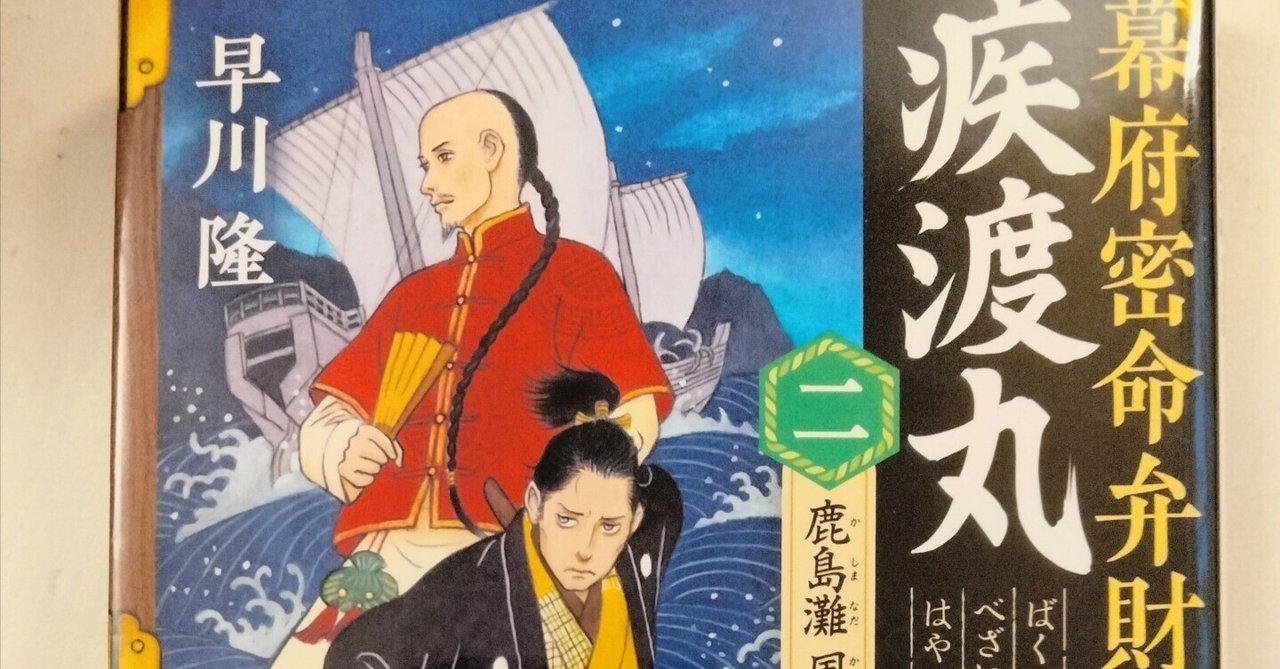 早川隆『幕府密命弁財船・疾渡丸 鹿島灘 風の吹くまま』について