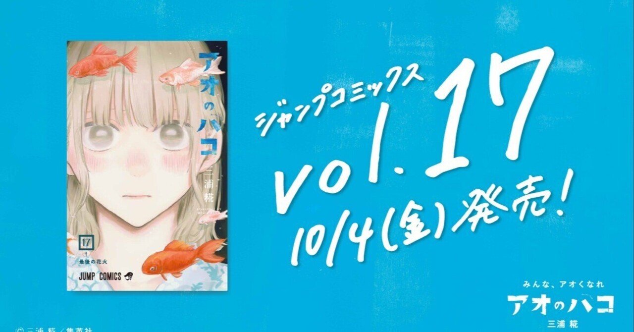 195 二次小説『アオのハコ』㉞ コミックス17巻 #152「大切だからこそ