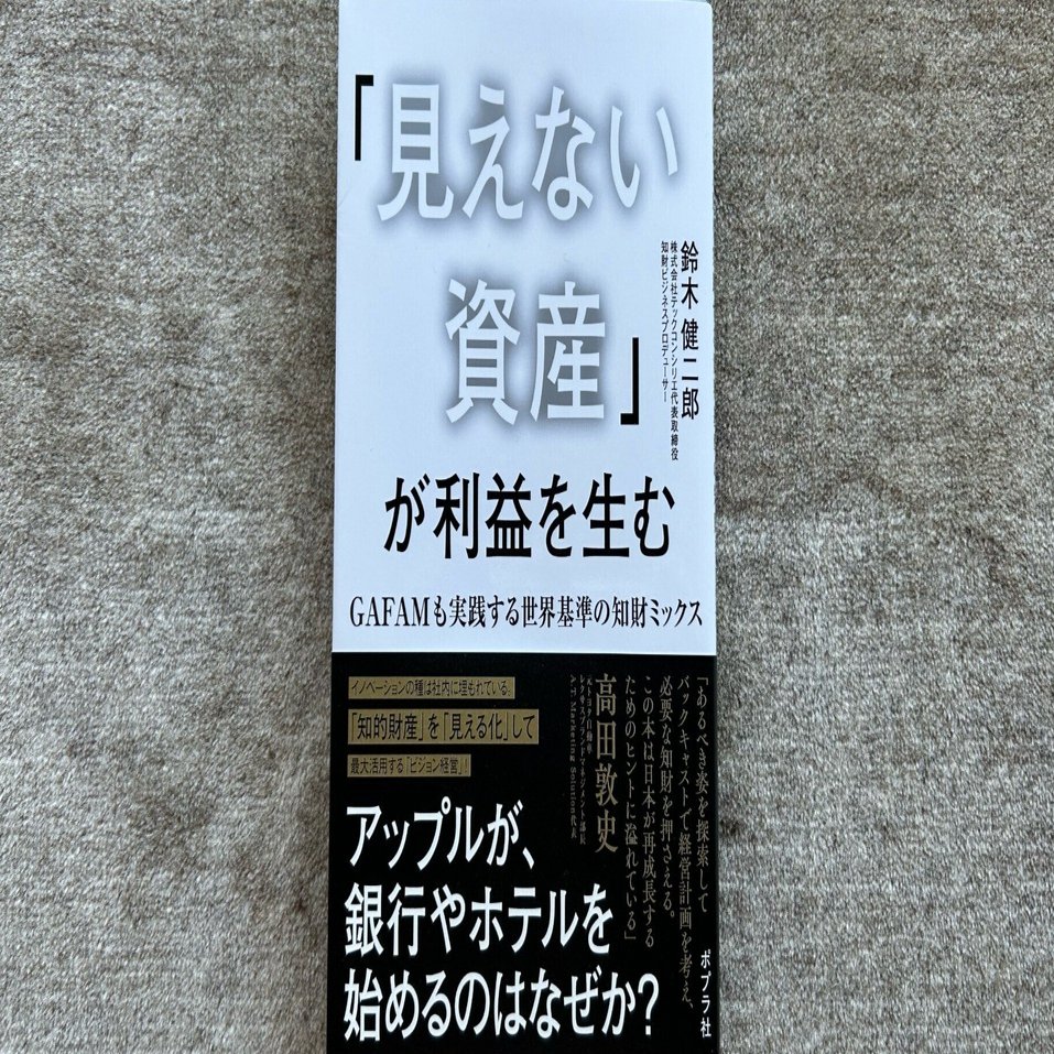見えない資産」が利益を生む GAFAMも実践する知財ミックス』｜大杉潤