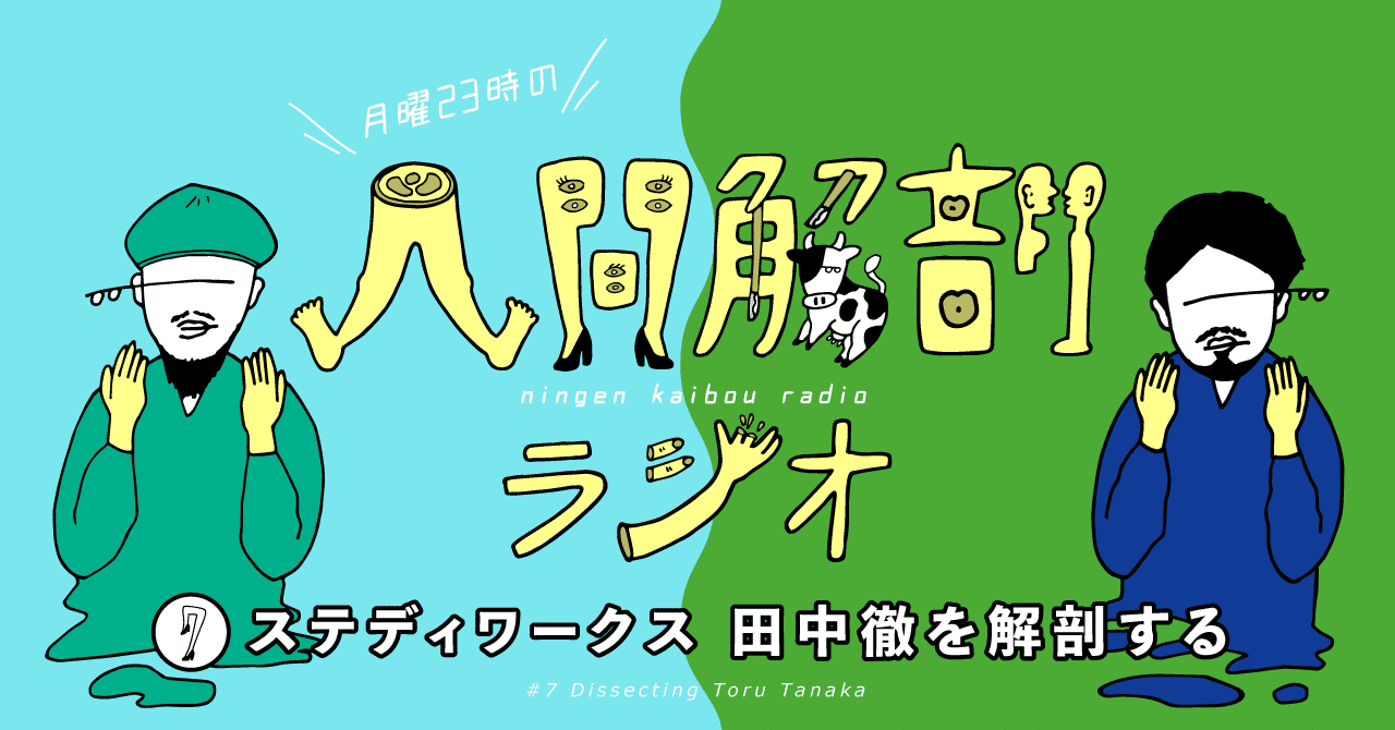 第7オペ 株式会社ステディワークス 田中徹を解剖する 2019 12 09 Oa 月曜23時の 人間解剖ラジオ Note