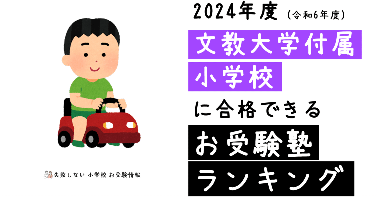 2024年度 文教大学付属小学校 に 合格 できるお受験塾ランキング