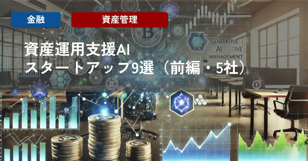 生成AI事例集】資産運用支援AIスタートアップ9選（前編・5社）｜生成AI事例集