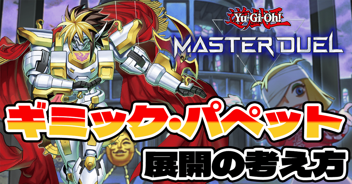 遊戯王MasterDuel】ギミックパペット展開の考え方の備忘録｜小倉