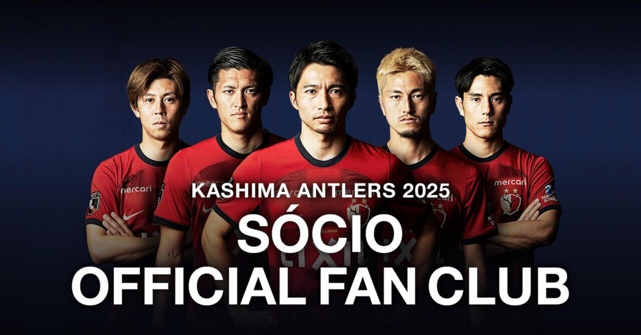 SÓCIO・ファンクラブ 2025シーズンの会員制度について｜鹿島アントラーズ