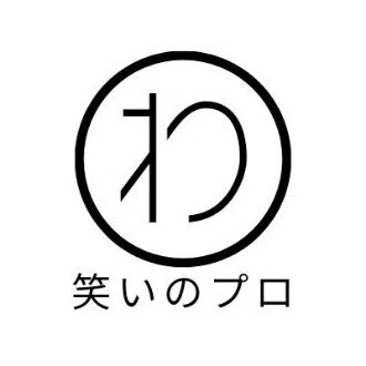 笑いのプロ