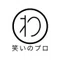 笑いのプロ