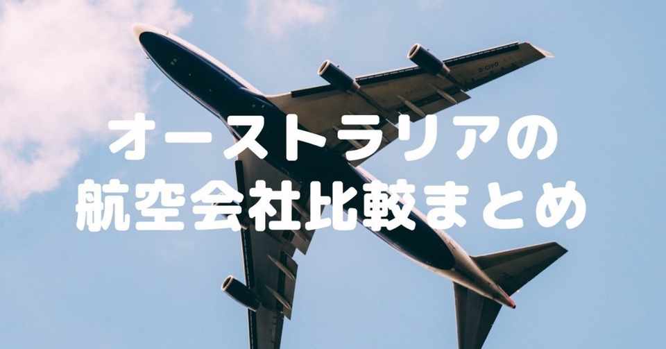 オーストラリアの航空会社比較まとめ Aussiemate Note