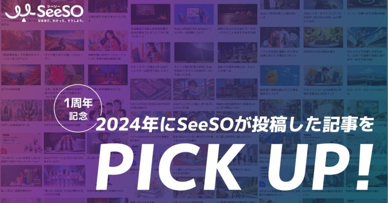 【2024年総集編】SeeSOのおすすめ記事まとめ|SeeSO|AMBL株式会社 UXD