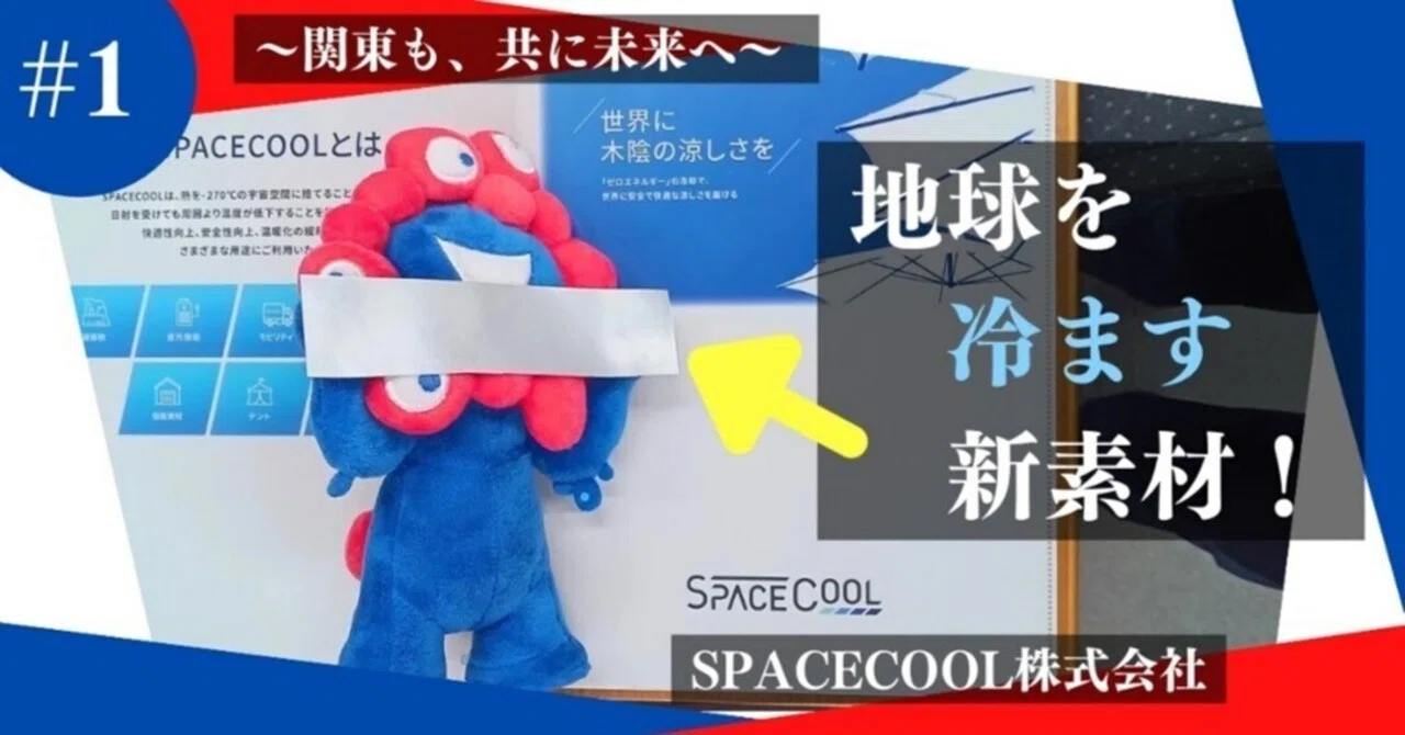 地球を冷ます新素材！～関東も、共に未来へ #1（SPACECOOL株式会社