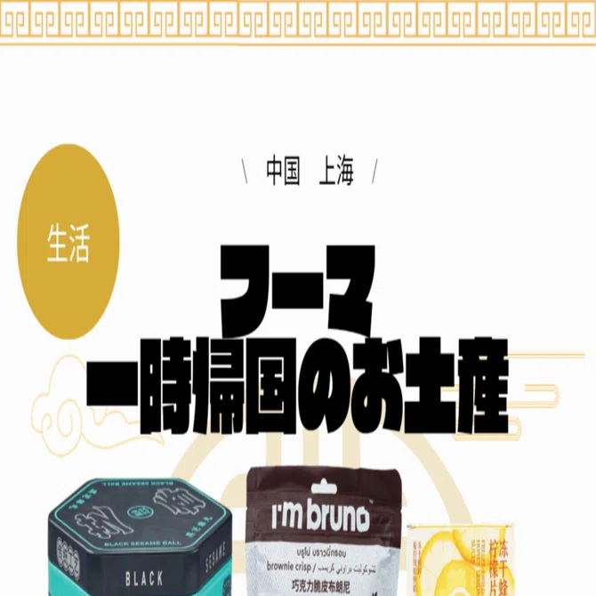 フーマ 一時帰国のお土産｜パンダニーハオ