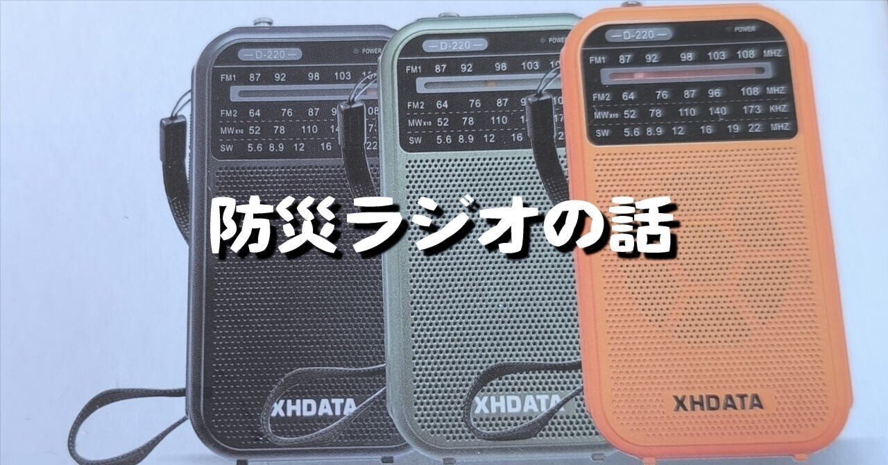 防災ラジオの話 ～XHDATA D-220｜山下健一