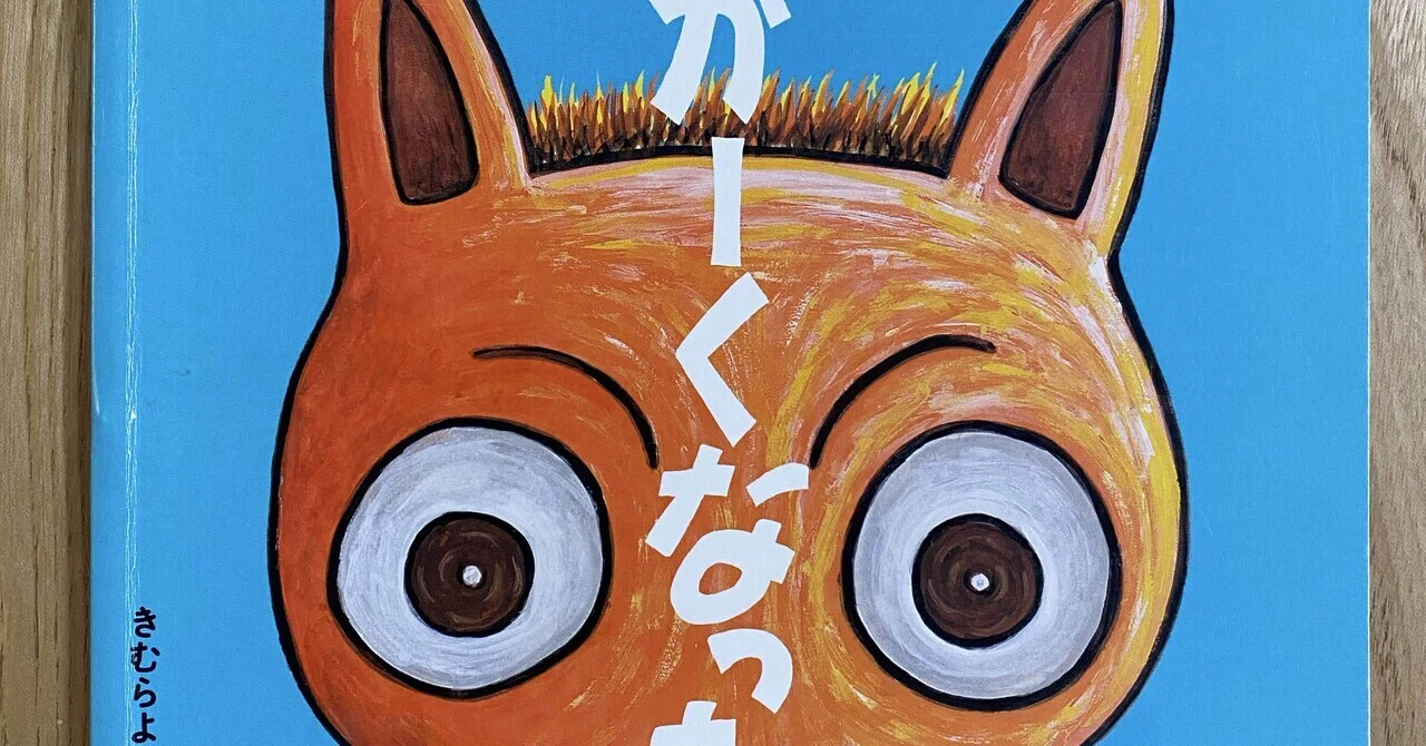 1月の絵本「ながーくなった」｜朋🐬💠自宅に小さな図書館作った人