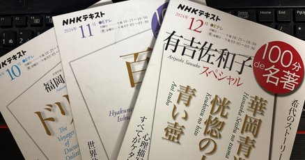 100分de名著」の人気タグ記事一覧｜note ――つくる、つながる、と