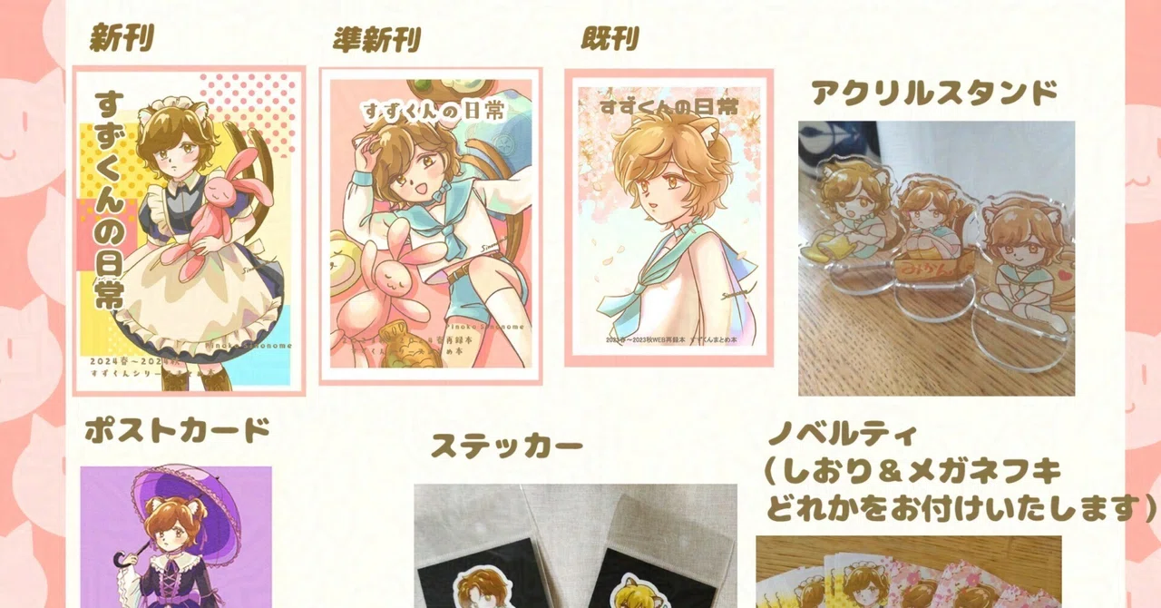 通販のお知らせ|しののめ ぴのこ