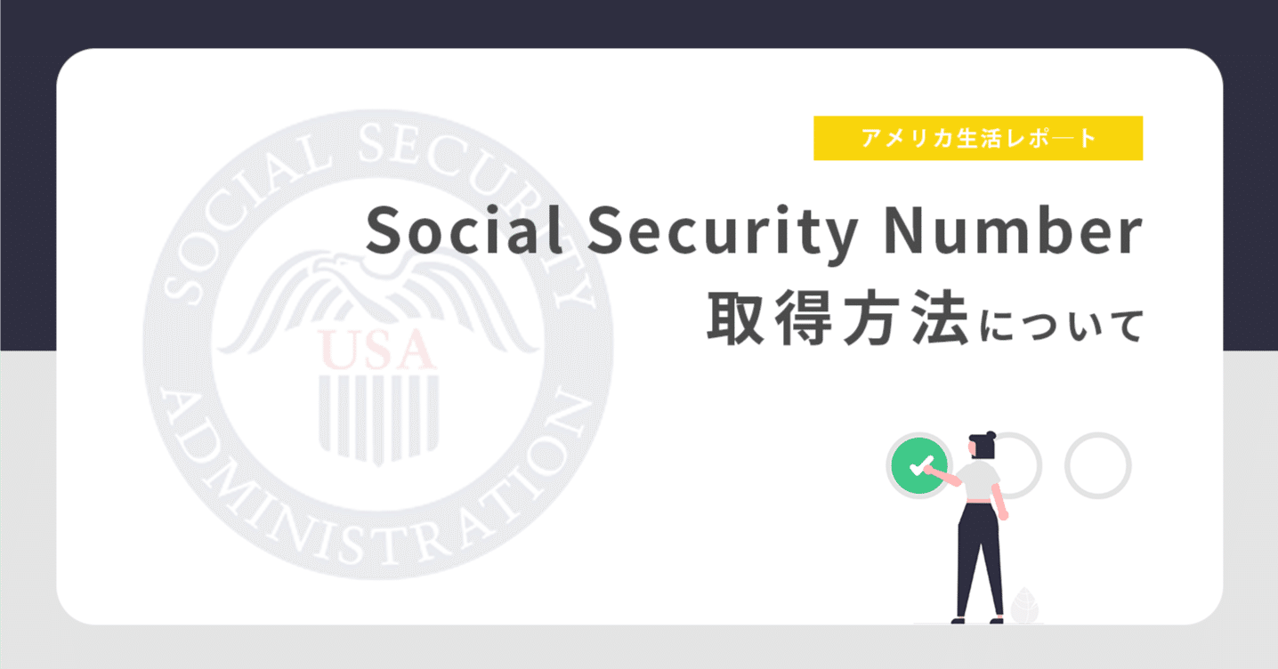 不安な方へ🗒️Social Security Number (SSN) の取得方法について｜Kaori