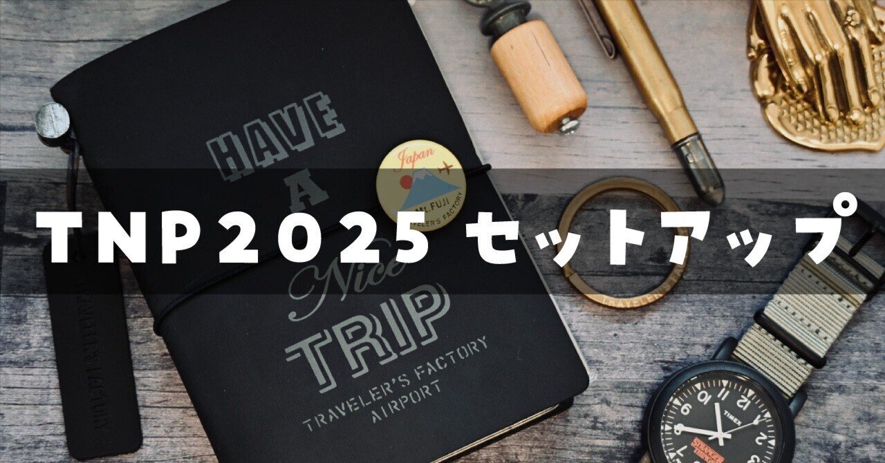 2025年】トラベラーズノート（パスポートサイズ）のセットアップが