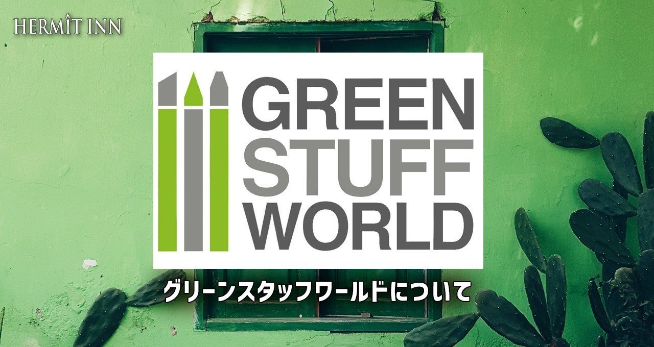 グリーンスタッフワールドについて 籾山庸爾 ハーミットイン代表 Note