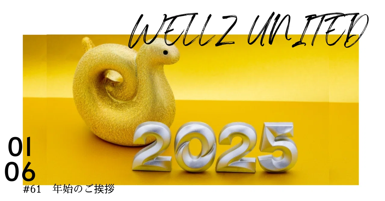 年始のご挨拶｜WELLZ_INOUE