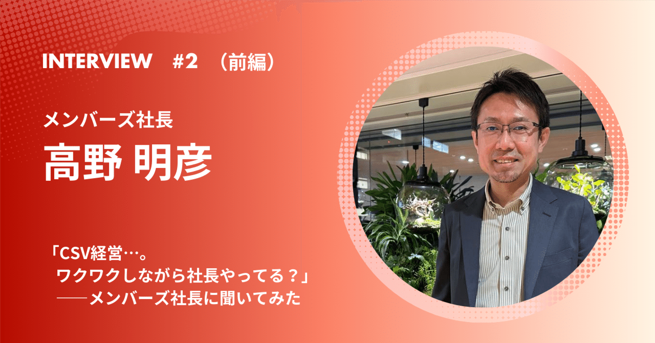前編 | 「CSV経営…。ワクワクしながら社長やってる？」——メンバーズ