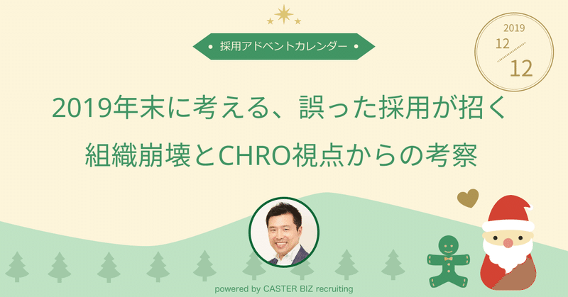 2019年末に考える、誤った採用が招く組織崩壊とCHRO視点からの考察