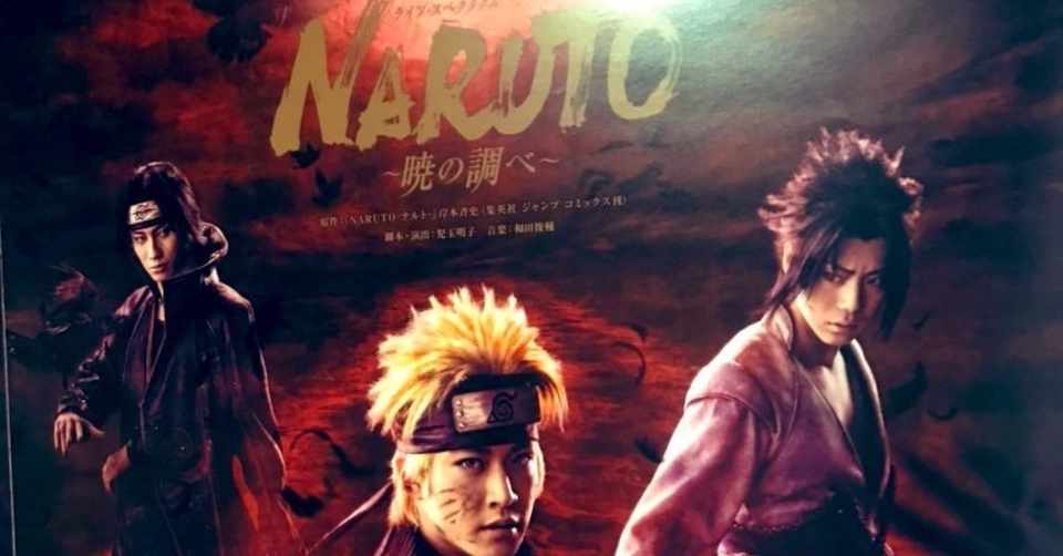 ライブ スペクタクル Naruto ナルト 暁の調べ 通称 ナルステ ミサキング 三崎智子 Note
