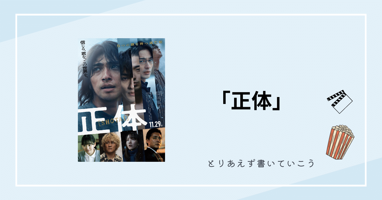 『 正体 』第1話〜最終話 ドラマ 台本 ラストの最高に粋な演出「正体」 映画感想文#45|KN