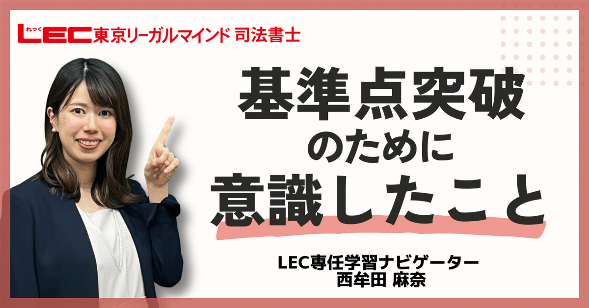 基準点突破のために意識したこと｜LEC司法書士