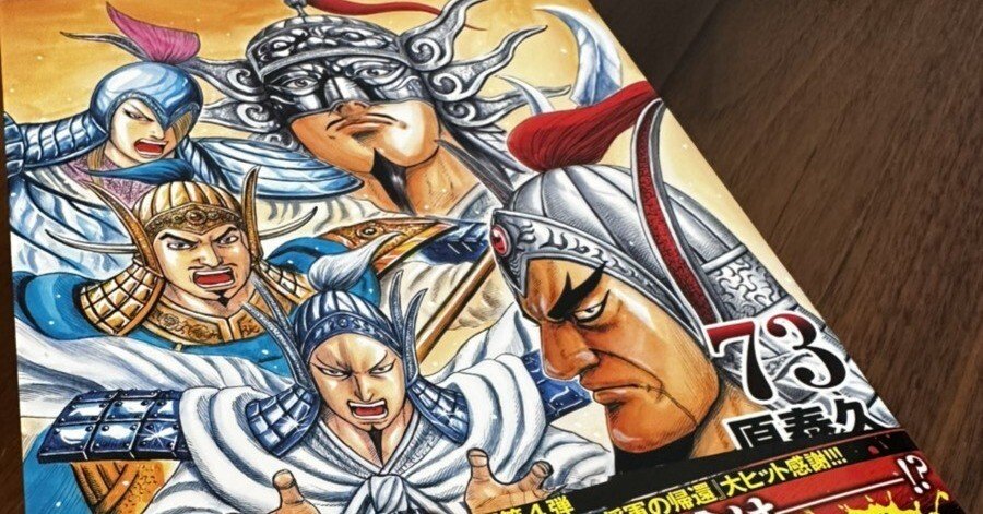 偉業とは…】『キングダム73巻』｜営業研修講師：浅川智仁