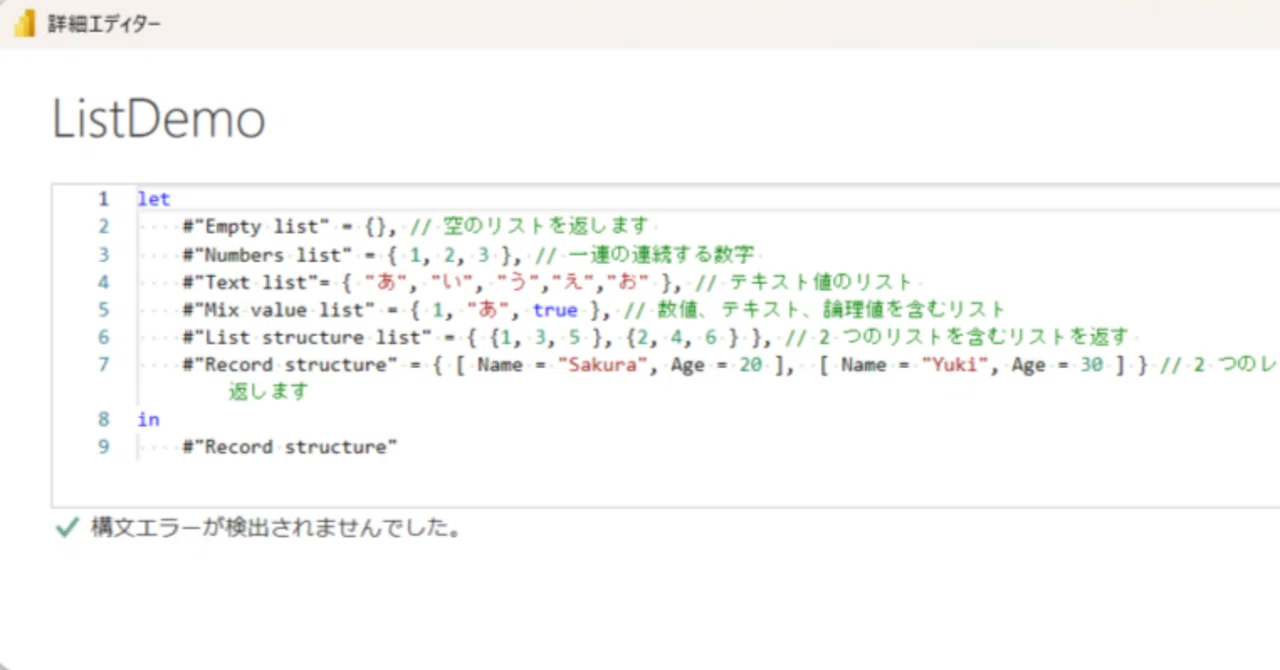 より強力なデータ変換のために Power Query M リストを理解する｜Media