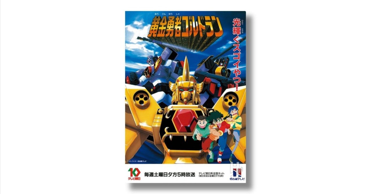 kakkoii”の誕生――世紀末ボーイズトイ列伝 勇者シリーズ（7