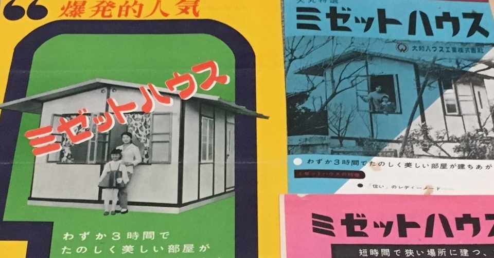 壁博士 中村伸と ミゼットハウスの出現 そして 左官職人こね太郎 の戦後日本 竹内孝治 元 住宅営業マン Note