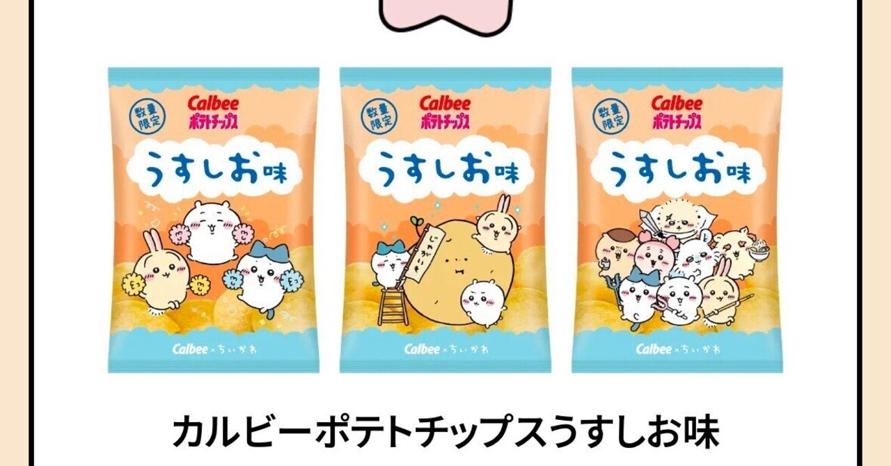 【サイズ交換ＯＫ】 カルビーポテトチップスうすしお味 ちいかわパッケージ 数量限定 菓子