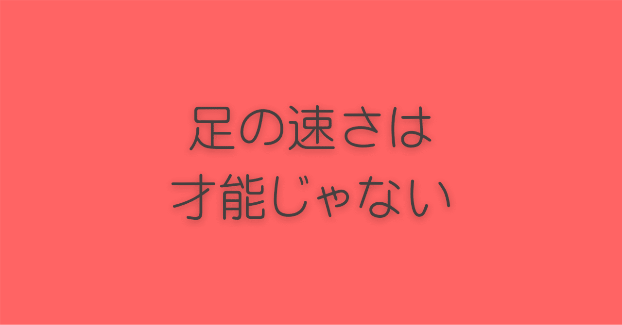 足の速さは才能じゃない- スプリントのトレーニング｜荻窪リドレー