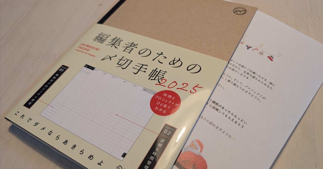ひょんなことから手に入れた「編集者のための〆切手帳2025