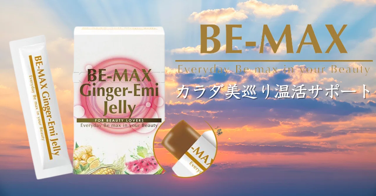 BE-MAXのジンジャーエミゼリーでカラダ美巡り温活⛄💓｜エステサロンお