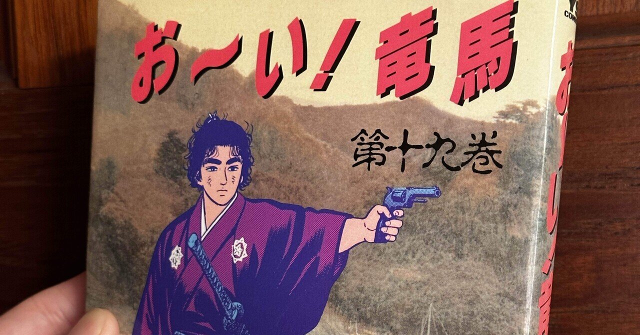 お〜い！竜馬」小山ゆう先生からご許可（涙）！｜Seijun Nagamatsu