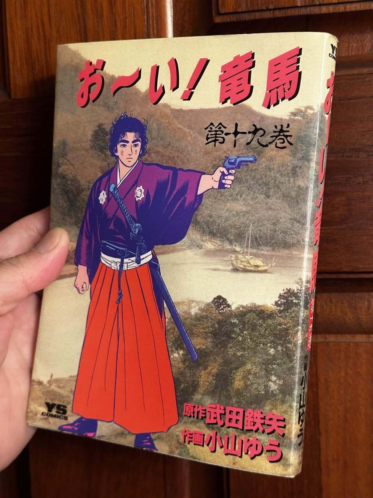 お~い!竜馬 (2) (小学館文庫 こA 32) | 武田 鉄矢, 小山 ゆう